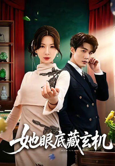 28.她眼底藏玄机（107集）清河＆杨洁