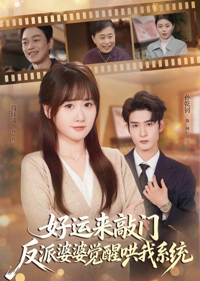 28.好运来敲门，反派婆婆觉醒哄我系统（72集）孙乾钊＆苟钰浠