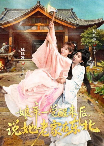 28.娘亲一觉醒来后说她老家在东北（54集）陈陈澄＆杨凯迪