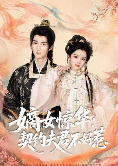 28.嫡女惊华：契约夫君不好惹（128集）冷巴＆刘梓恒