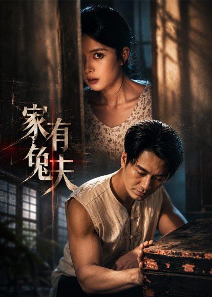 28.家有兔夫（32集）鄢子纶＆一梦