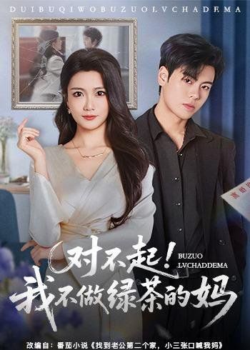 28.对不起，我不做绿茶的妈（60集）刘煜烨＆李永佳