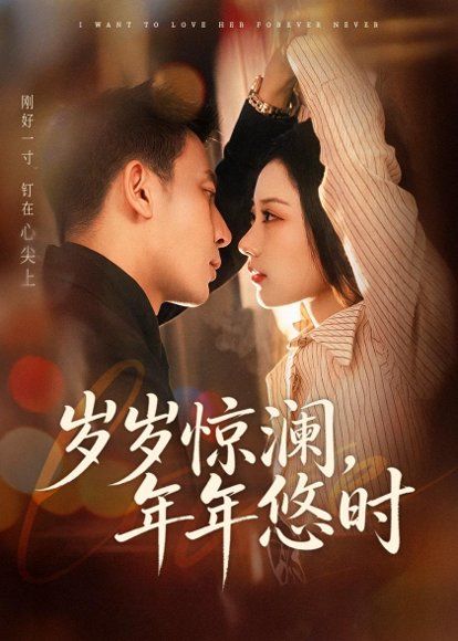 28.岁岁惊澜，年年悠时（70集）张予晴＆钟星辉