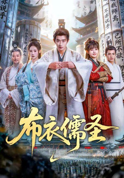 28.布衣儒圣（53集）韩叙＆李慧敏