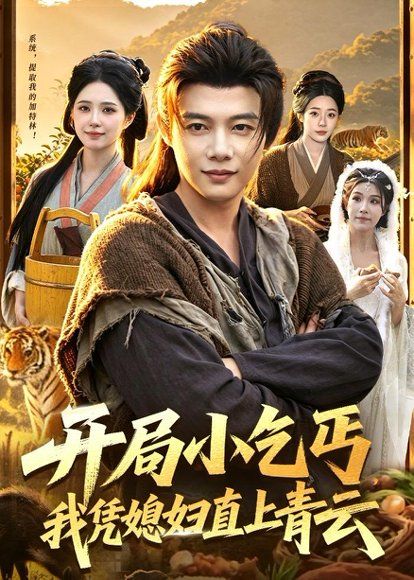 28.开局小乞丐，我凭媳妇直上青云(98集)王子怡＆王镱深