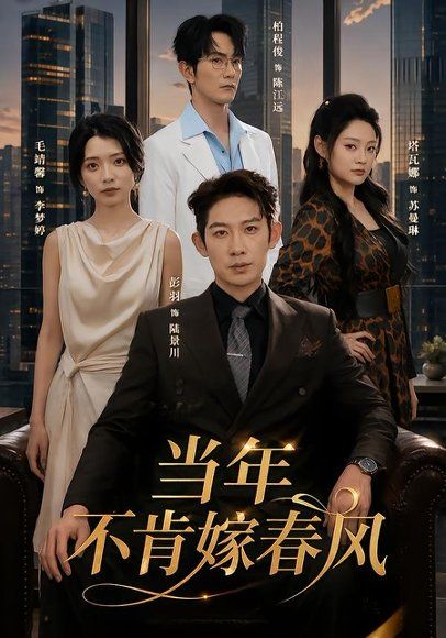 28.当年不肯嫁春风（60集）彭羽＆毛靖馨