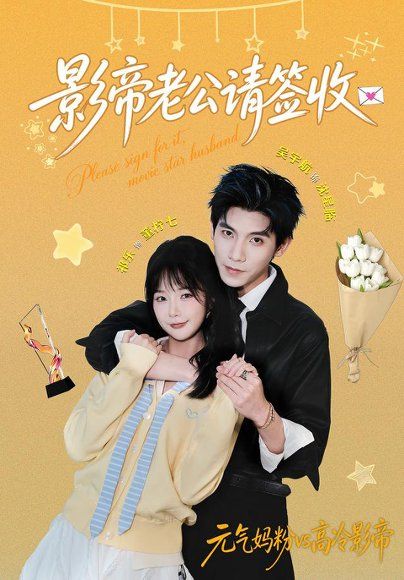 28.影帝老公请签收（100集）祁乐＆吴宇航（1080P）