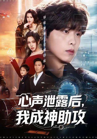 28.心声泄露后，我成神助攻（45集）汪小童＆刘昕悦