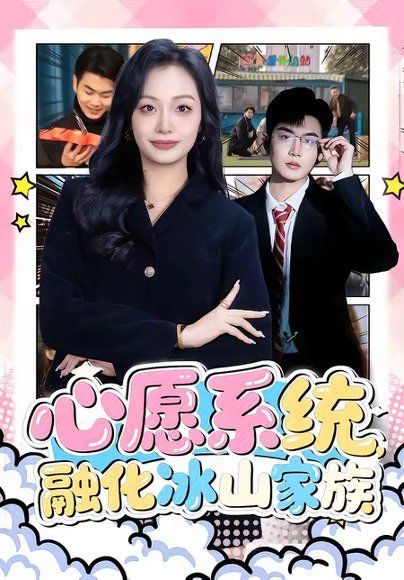 28.心愿系统，融化冰山家族（80集）李星达＆李柏蓉
