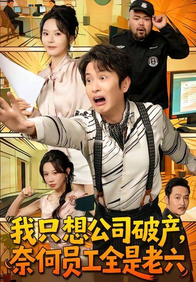 28.我只想公司破产，奈何员工全是老六（70集）程屿燃＆马嘉苒