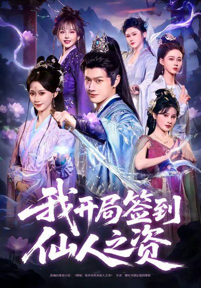 28.我开局签到仙人之姿（80集）徐彬兵＆盛佳琦