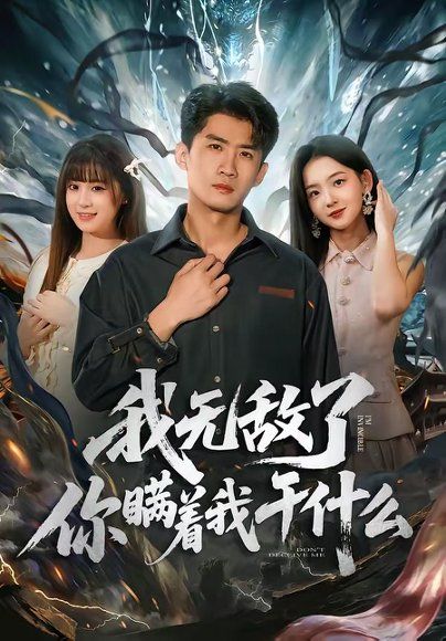 28.我无敌了你瞒着我干什么（72集）苏泓奕＆张邵禾