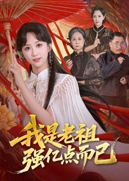 28.我是老祖强亿点而已（71集）郇依心&徐卫龙