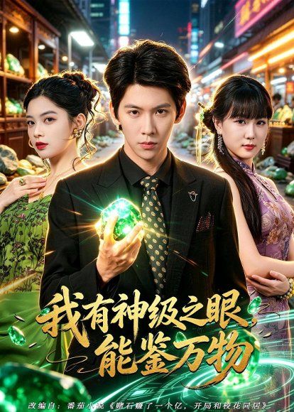 28.我有神级之眼，能鉴万物（80集）龙钇辰＆夏瞳