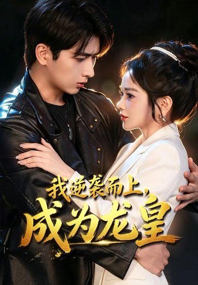 28.我逆袭而上，成为龙皇（65集）余戬＆蔡凯蒂
