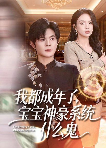 28.我都成年了，宝宝神豪系统什么鬼（83集）祈乐＆尹月