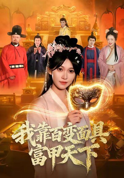 28.我靠百变面具富甲天下（101集）张星伊＆李默