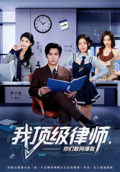 28.我顶级律师，你们敢网爆我（61集）傅宇航＆张云蕾
