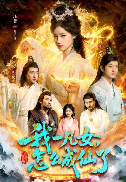 28.我一凡女，怎么成仙了（92集）瑾萱＆江路祺