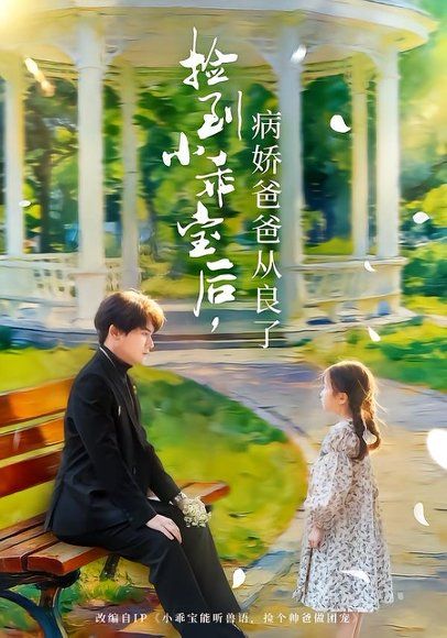 28.捡到小乖宝后，病娇爸爸从良了（71集）段少卿＆张晓阅