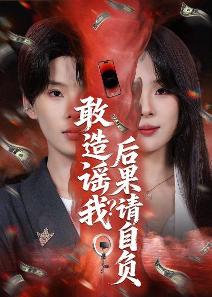 28.敢造谣我？后果请自负（85集）蓝昱杨&李芷彤