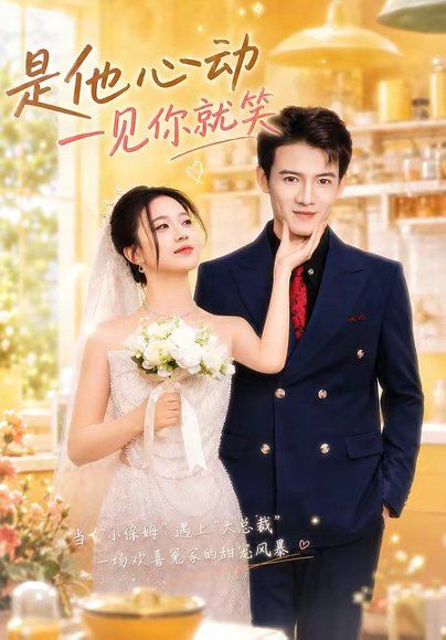 28.是他心动一见你就笑（82集）景乐＆雯婕