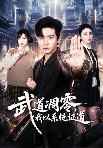 28.武道凋零，我以系统证道（79集）陈梓龙＆陆思羽