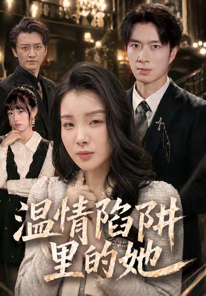 28.温情陷阱里的她（55集）朱宏钊＆霍仟