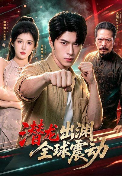28.潜龙出渊，全球震动（114集）齐宥澄＆邹漪琳＆江路祺＆周州＆王小成（1080P）
