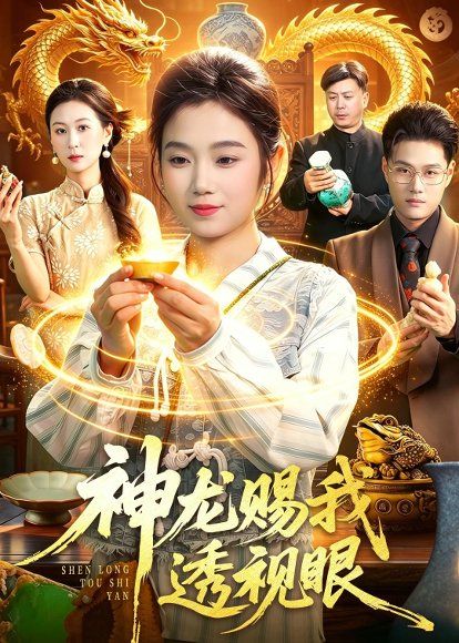 28.神龙赐我透视眼（105集）攸灵＆傅思童