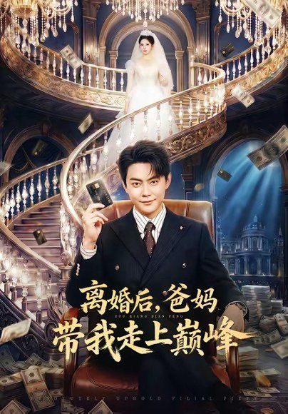 28.离婚后，爸妈带我走上巅峰（73集）邱浩轩&布依涵