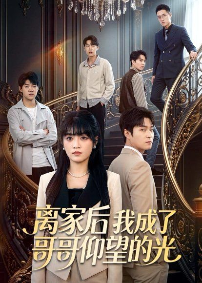 28.离家后我成了哥哥仰望的光（51集）周艺凝＆韩品杰