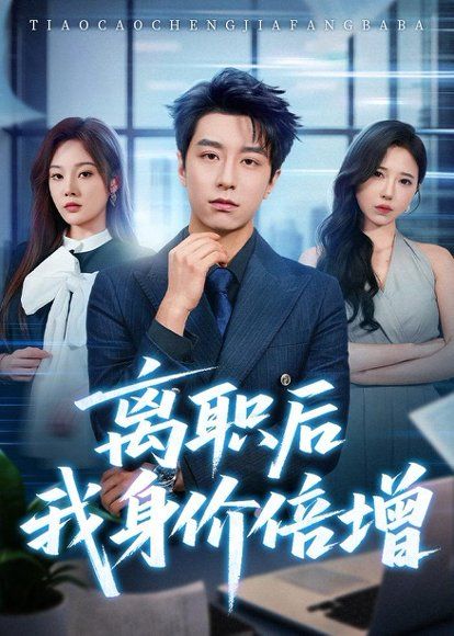 28.离职后我身价倍增（60集）武佳巍＆林非梵