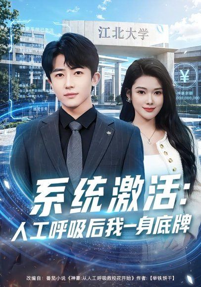 28.系统激活：人工呼吸后我一身底牌（80集）贾浩男＆蔡思琦