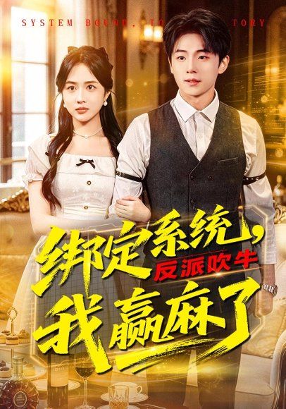 28.绑定系统，反派吹牛我赢麻了（79集）宇澄&王汐童