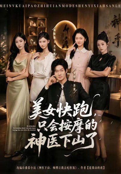 28.美女快跑，只会按摩的神医下山了（80集）文烨＆杨敬晶