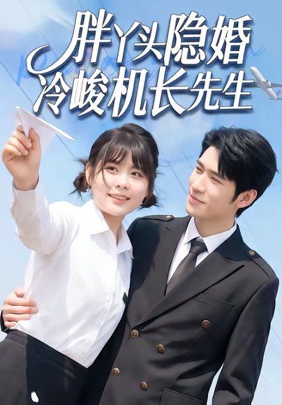 28.胖丫头隐婚冷峻机长先生（53集）王静恬＆司俊楠