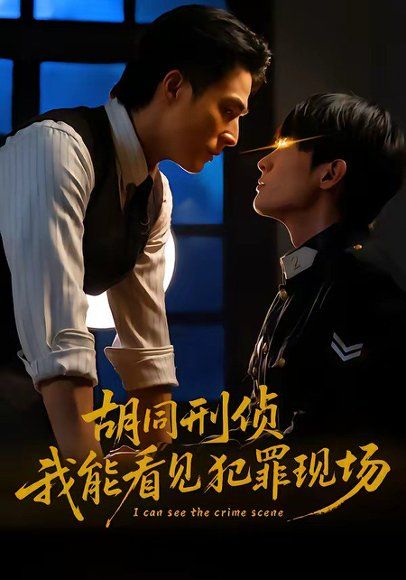 28.胡同刑侦，我能看见犯罪现场（80集）千喆＆裴子添