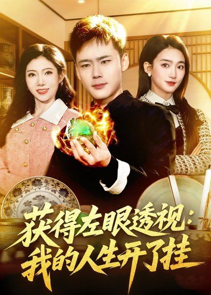 28.获得左眼透视：我的人生开了挂（102集）王行宇＆董秋怡