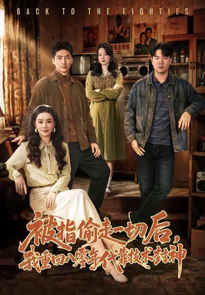 28.被指偷走一切后，我重回八零年代靠技术封神（67集）王石＆王宇婧