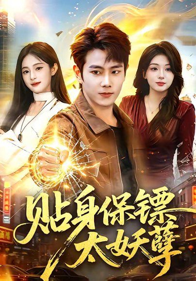 28.贴身保镖太妖孽（84集）徐晨皓＆朱艺莉