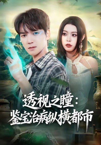28.透视之瞳：鉴宝治病纵横都市（80集）肖泽楷＆罗马
