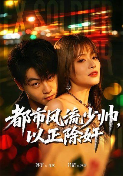 28.都市风流少帅，以正除奸（80集）苏宇＆吕洁