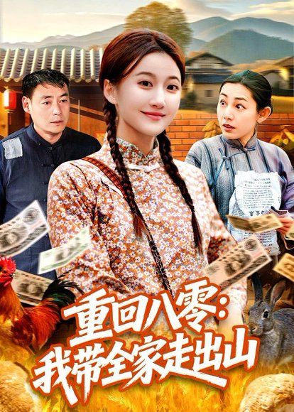 28.重回八零：我带全家走出山（91集）屈婉琼＆谢临佳