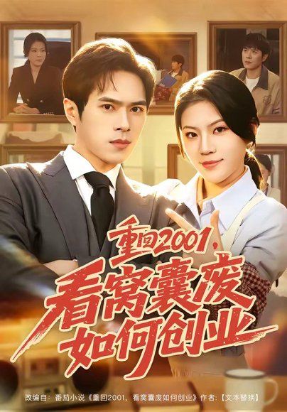 28.重回2001，看窝囊废如何创业（73集）金铄＆唐子璇