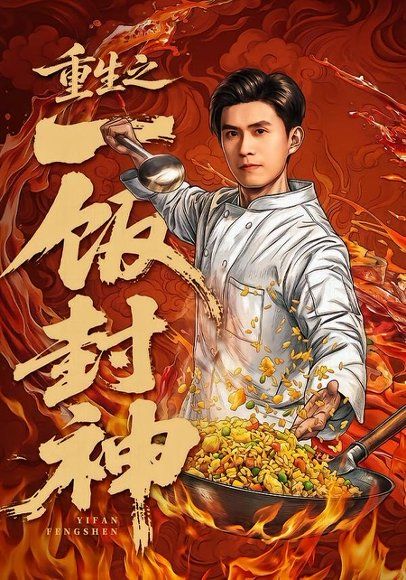 28.重生之一饭封神（70集）王坤＆由嘉郁