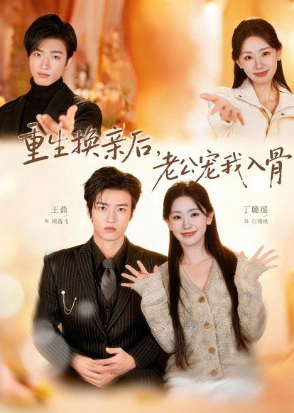 28.重生换亲后，老公宠我入骨（80集）丁璐瑶＆王鼎