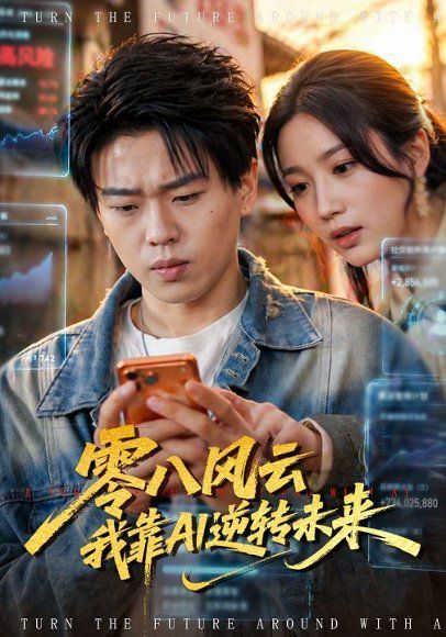 28.零八风云我靠AI逆转未来（74集）