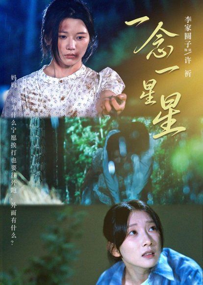 28.一念一星星（76集）李家园子＆李红雨