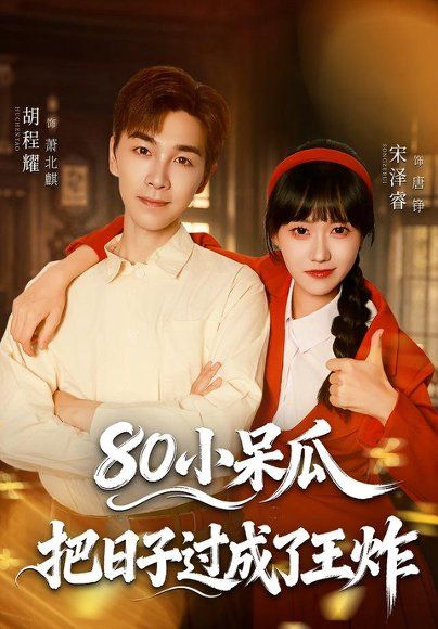 28.80小呆瓜，把日子过成了王炸（60集）宋泽睿＆胡程耀＆夏安＆丁晨晨